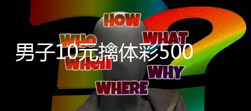 0万男子0年体彩选号 自码守元擒号2